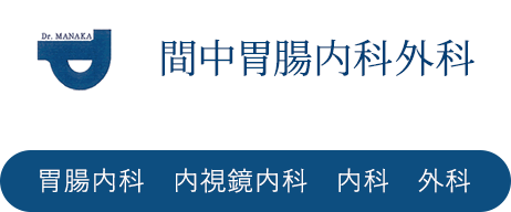 逗子市の胃腸内科・外科 間中胃腸内科外科