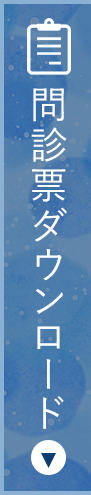 問診表ダウンロード