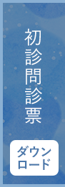 問診表ダウンロード