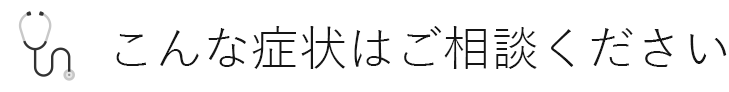 こんな症状があれば逗子市の胃腸内科 内科 外科の間中胃腸内科外科にご相談ください