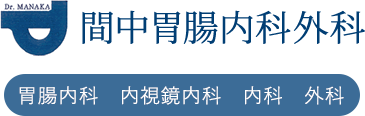 逗子市の胃腸内科・外科 間中胃腸内科外科